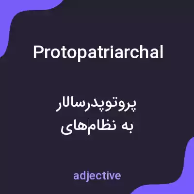 معنی protopatriarchal به فارسی معنی protopatriarchal به فارسی