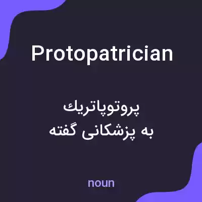 معنی protopatrician به فارسی معنی protopatrician به فارسی