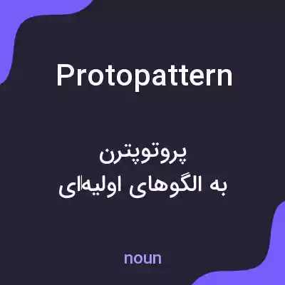 معنی protopattern به فارسی معنی protopattern به فارسی