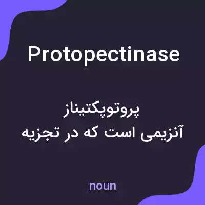 معنی protopectinase به فارسی معنی protopectinase به فارسی