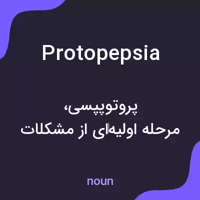 معنی protopepsia به فارسی معنی protopepsia به فارسی