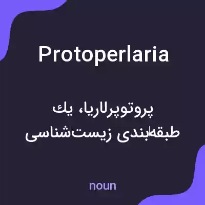 معنی protoperlaria به فارسی معنی protoperlaria به فارسی
