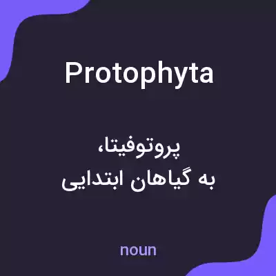 معنی protophyta به فارسی معنی protophyta به فارسی