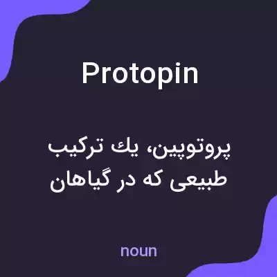 معنی protopin به فارسی معنی protopin به فارسی