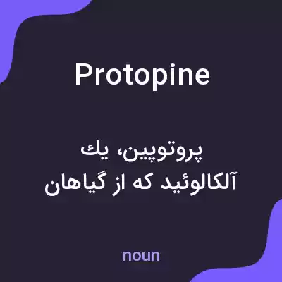 معنی protopine به فارسی معنی protopine به فارسی