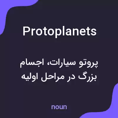 معنی protoplanets به فارسی معنی protoplanets به فارسی
