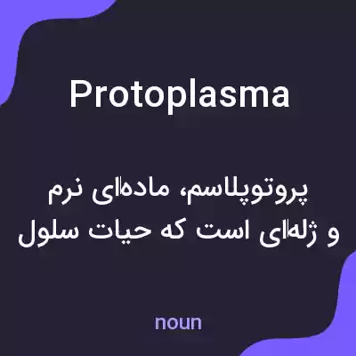معنی protoplasma به فارسی معنی protoplasma به فارسی