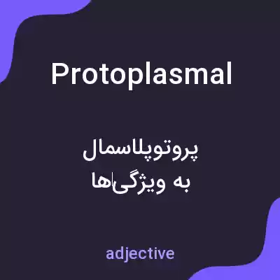 معنی protoplasmal به فارسی معنی protoplasmal به فارسی