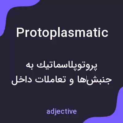 معنی protoplasmatic به فارسی معنی protoplasmatic به فارسی
