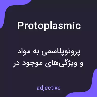 معنی protoplasmic به فارسی معنی protoplasmic به فارسی