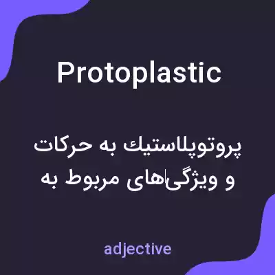 معنی protoplastic به فارسی معنی protoplastic به فارسی