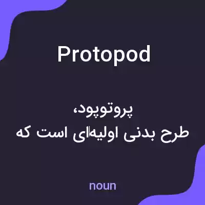 معنی protopod به فارسی معنی protopod به فارسی