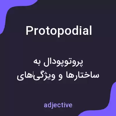 معنی protopodial به فارسی معنی protopodial به فارسی