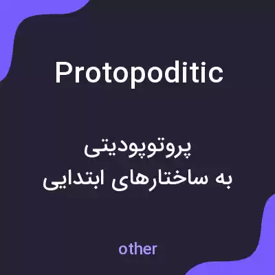 معنی protopoditic به فارسی معنی protopoditic به فارسی