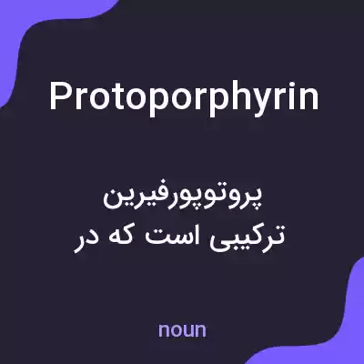 معنی protoporphyrin به فارسی معنی protoporphyrin به فارسی