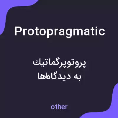 معنی protopragmatic به فارسی معنی protopragmatic به فارسی