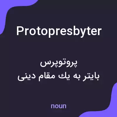 معنی protopresbyter به فارسی معنی protopresbyter به فارسی