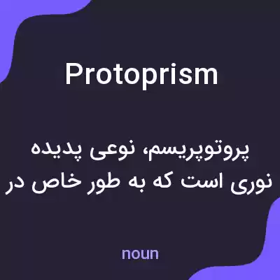 معنی protoprism به فارسی معنی protoprism به فارسی