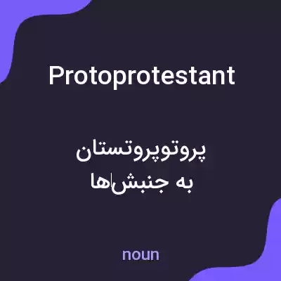 معنی protoprotestant به فارسی معنی protoprotestant به فارسی