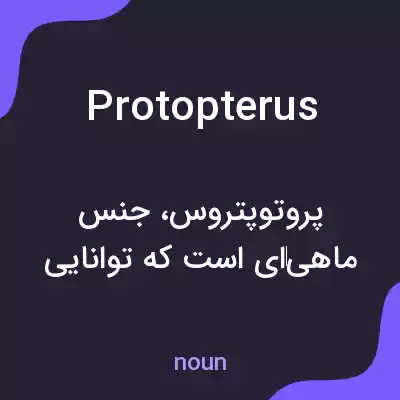 معنی protopterus به فارسی معنی protopterus به فارسی