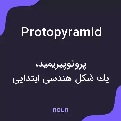 معنی protopyramid به فارسی معنی protopyramid به فارسی