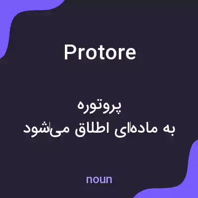 معنی protore به فارسی