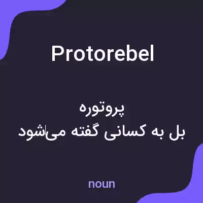 معنی protorebel به فارسی معنی protorebel به فارسی