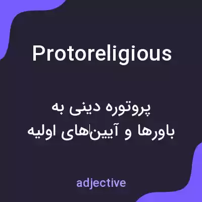 معنی protoreligious به فارسی معنی protoreligious به فارسی