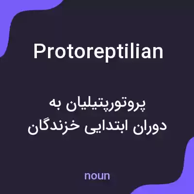 معنی protoreptilian به فارسی معنی protoreptilian به فارسی