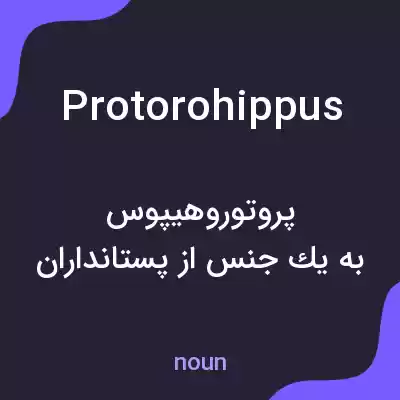 معنی protorohippus به فارسی معنی protorohippus به فارسی
