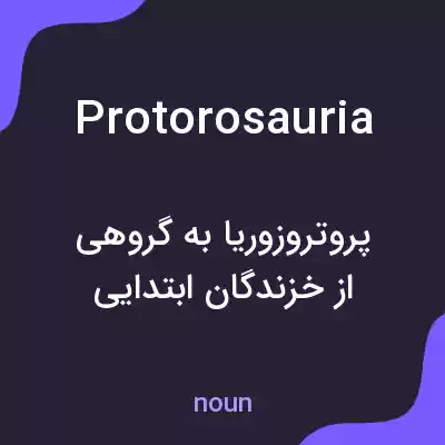 معنی protorosauria به فارسی