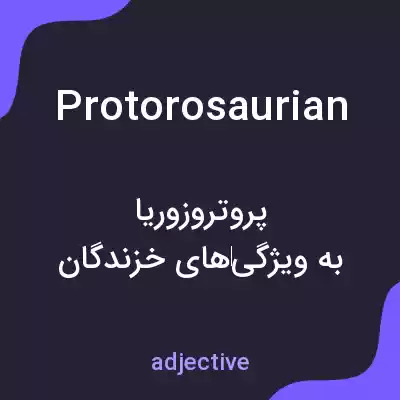 معنی protorosaurian به فارسی معنی protorosaurian به فارسی
