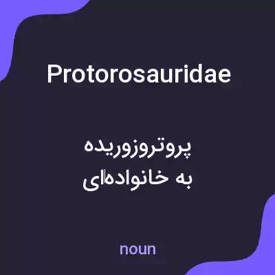 معنی protorosauridae به فارسی معنی protorosauridae به فارسی