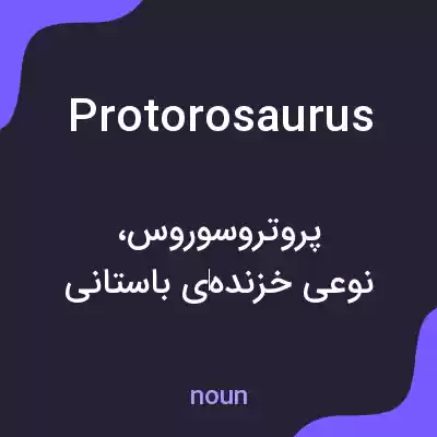 معنی protorosaurus به فارسی