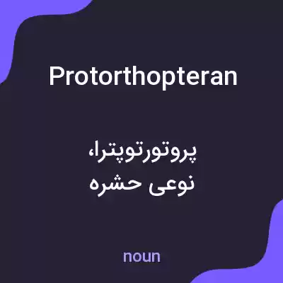 معنی protorthopteran به فارسی معنی protorthopteran به فارسی