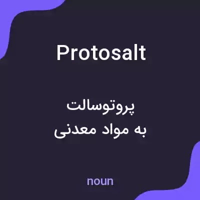 معنی protosalt به فارسی معنی protosalt به فارسی