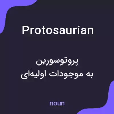 معنی protosaurian به فارسی معنی protosaurian به فارسی