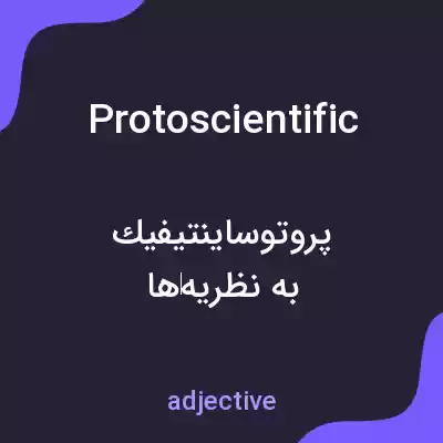 معنی protoscientific به فارسی معنی protoscientific به فارسی