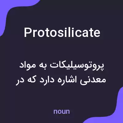 معنی protosilicate به فارسی معنی protosilicate به فارسی
