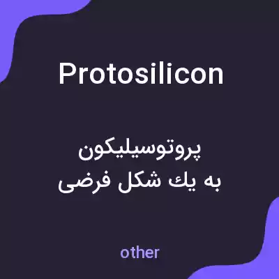 معنی protosilicon به فارسی معنی protosilicon به فارسی