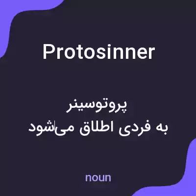معنی protosinner به فارسی معنی protosinner به فارسی