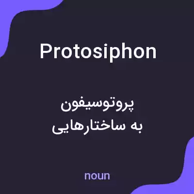 معنی protosiphon به فارسی معنی protosiphon به فارسی