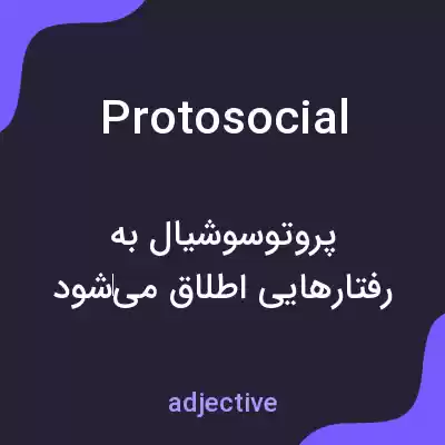 معنی protosocial به فارسی معنی protosocial به فارسی