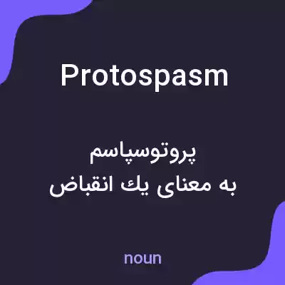 معنی protospasm به فارسی معنی protospasm به فارسی