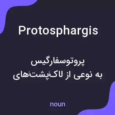 معنی protosphargis به فارسی معنی protosphargis به فارسی