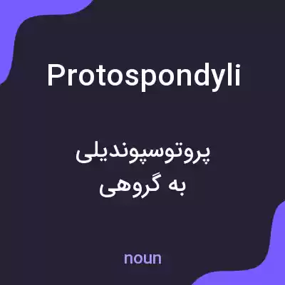 معنی protospondyli به فارسی معنی protospondyli به فارسی