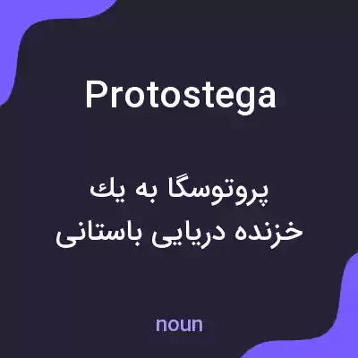 معنی protostega به فارسی معنی protostega به فارسی
