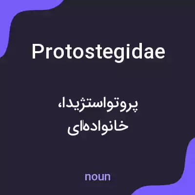معنی protostegidae به فارسی معنی protostegidae به فارسی
