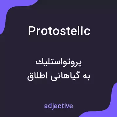 معنی protostelic به فارسی معنی protostelic به فارسی