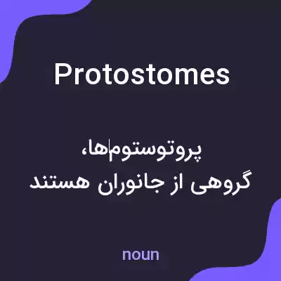 معنی protostomes به فارسی
